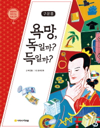 욕망 독일까 득일까 (물음표 따라가는 인문고전 - 구운몽)